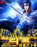《傲世九重天》封面