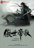 《傲世帝歌》封面
