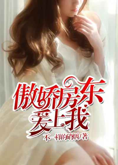 《傲娇房东爱上我》封面