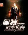 《奥特时空传奇》封面
