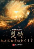 《奥特：被迫成为黑暗BOSS》封面