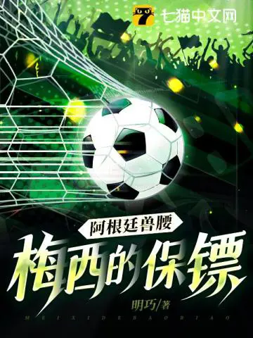 《阿根廷兽腰：梅西的保镖》封面