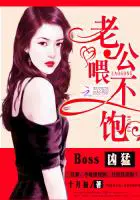 《Boss凶猛：老公，领证吧》封面
