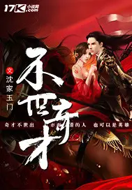 《不世奇才》封面