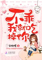 《不乖我就吃掉你！》封面