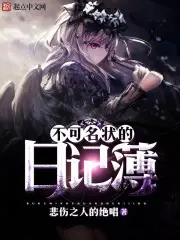 《不可名状的日记簿》封面
