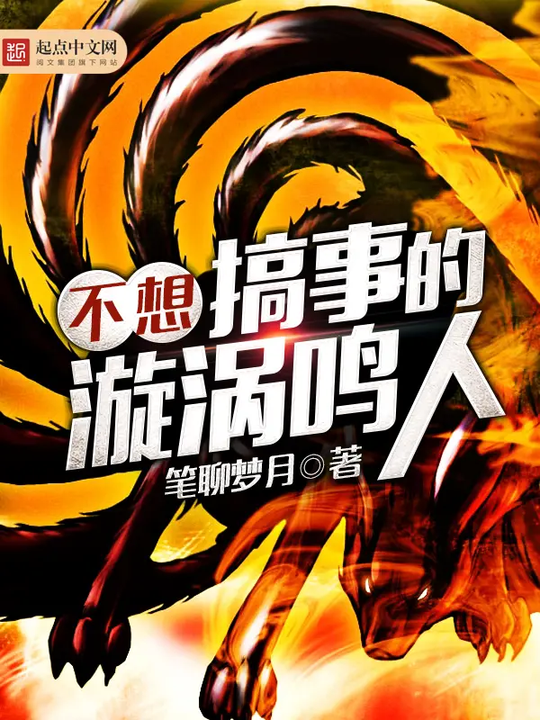 《不想搞事的漩涡鸣人》封面