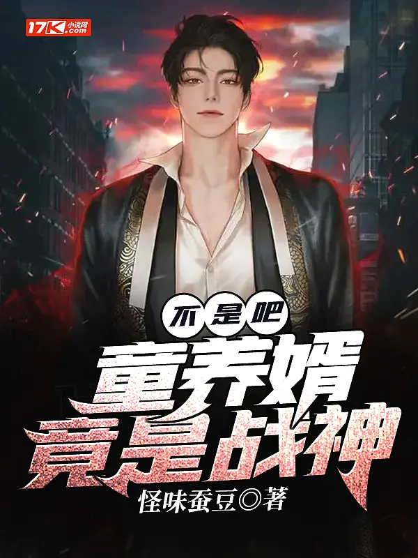 《不是吧？童养婿竟是战神》封面