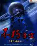 《不朽星空》封面