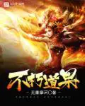 《不朽道果》封面