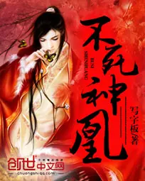 《不死神凰》封面