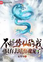 《不能修仙的我只有去培育魂宠了》封面