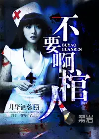 《不要啊棺人》封面