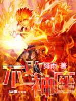 《不败神座》封面