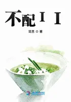 《不配II》封面