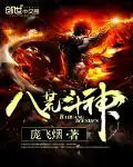 《八荒斗神》封面