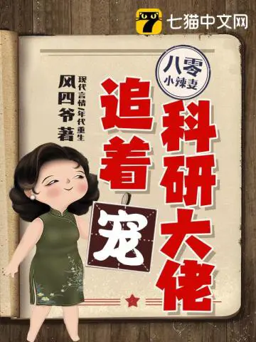 《八零小辣妻，科研大佬追着宠》封面