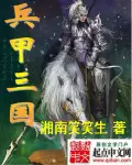 《兵甲三国》封面