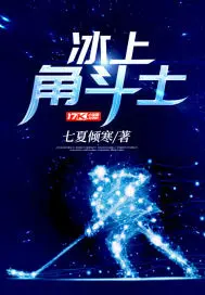 《冰上角斗士》封面