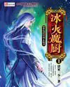 《冰火魔厨》封面