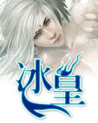 《冰皇》封面