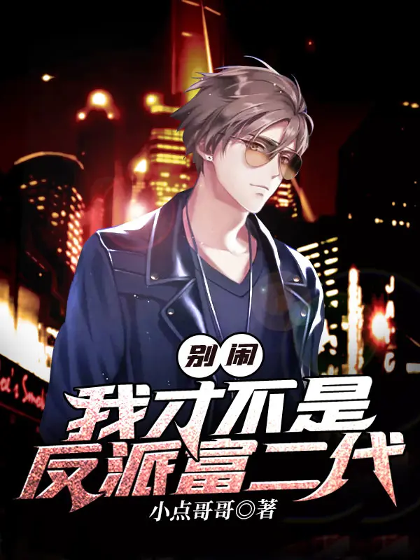 《别闹，我才不是反派富二代》封面