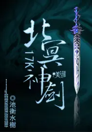 《北冥神剑》封面
