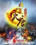 《北美大唐》封面
