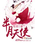 《半月天使》封面