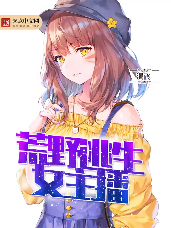 《变身荒野女主播》封面