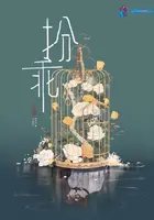 《扮乖》封面