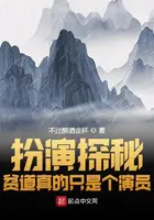 《扮演探秘：贫道真的只是个演员》封面