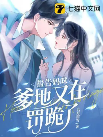 《报告妈咪，爹地又在罚跪了》封面