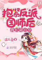 《抱紧反派国师后我长命百岁》封面