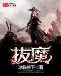 《拔魔》封面