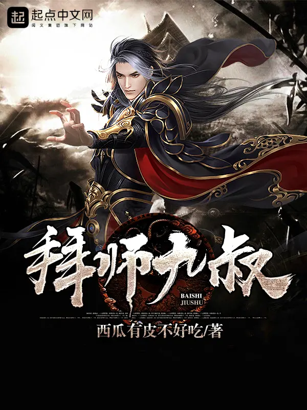 《拜师九叔》封面