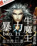 《暴力牛魔王》封面