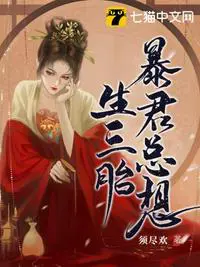 《暴君总想生三胎》封面