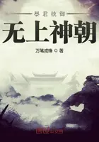《暴君统御无上神朝》封面