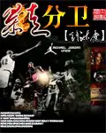 《暴走分卫》封面
