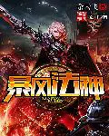 《暴风法神》封面