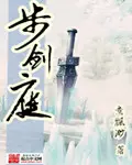 《步剑庭》封面