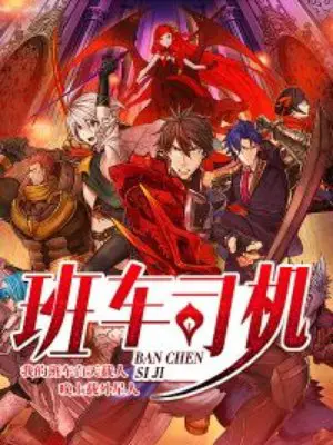 《班车司机》封面