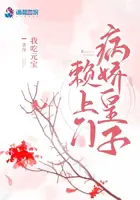 《病娇皇子赖上门》封面