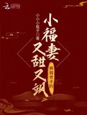 《病弱世子的小福妻又甜又飒》封面