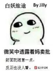《白妖旅途》封面