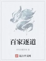 《百家逐道》封面