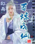 《百炼成仙》封面