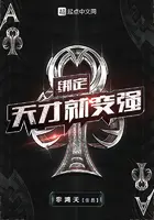《绑定天才就变强》封面