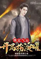 《绑定气运：开局扮演曜》封面
